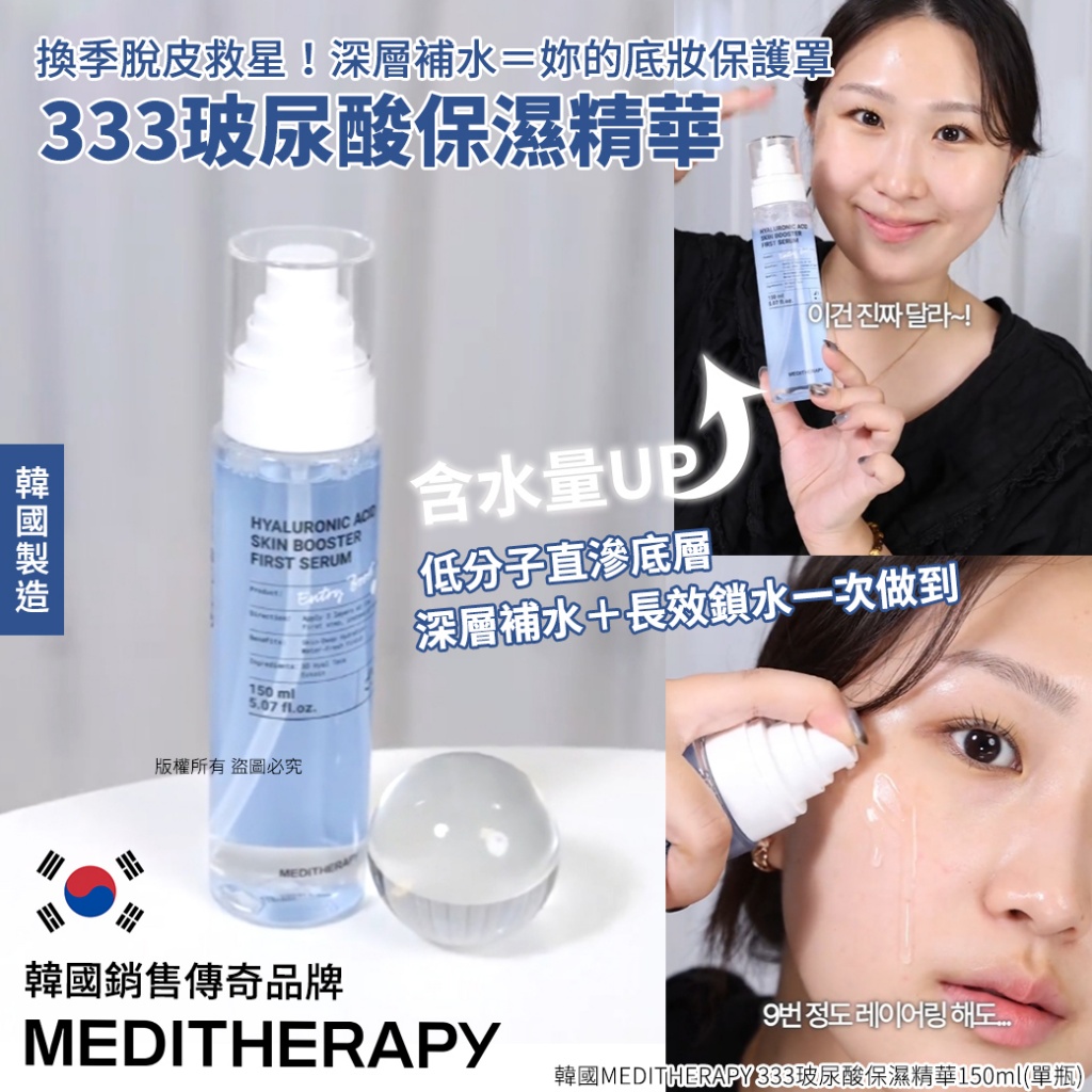 韓國MEDITHERAPY 333玻尿酸保濕精華150ml 單瓶