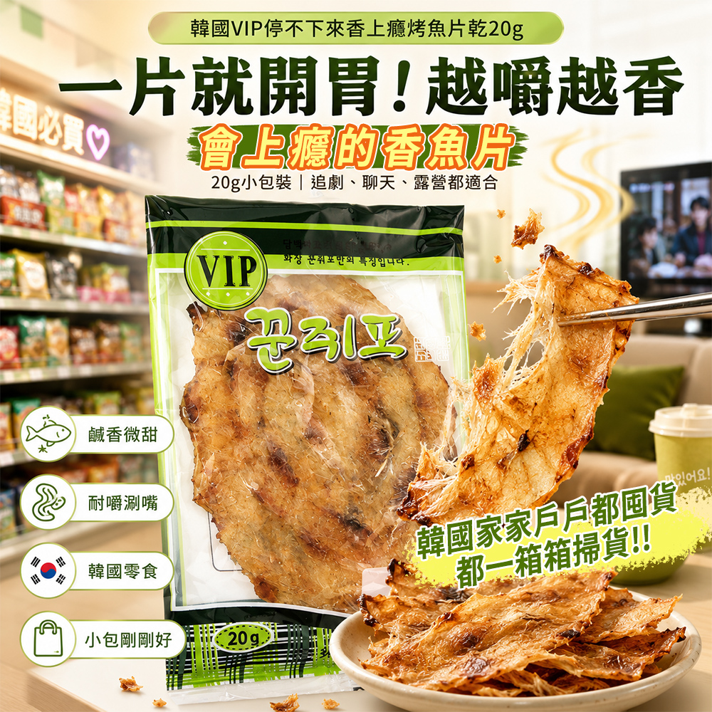 (2包)空運團-韓國VIP停不下來香上癮烤魚片乾20g
