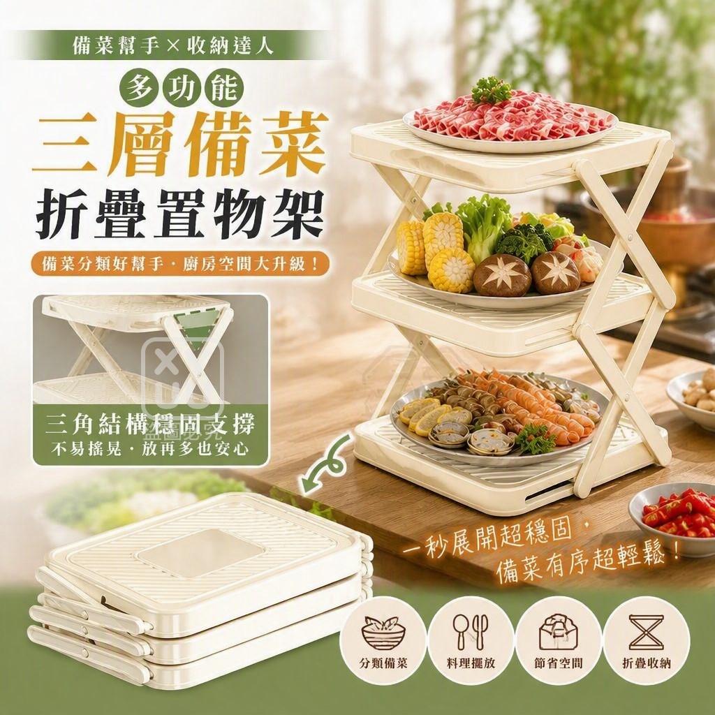 多功能三層備菜折疊置物架