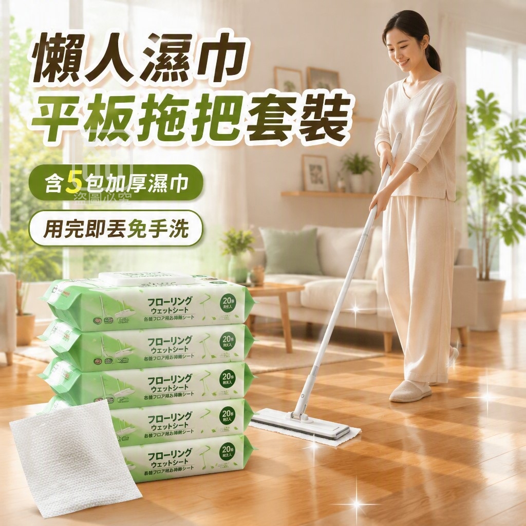 懶人濕巾平板拖把套裝