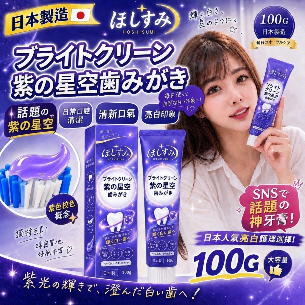 日本製ほしすみ亮潔紫星空牙膏100g 2條一組