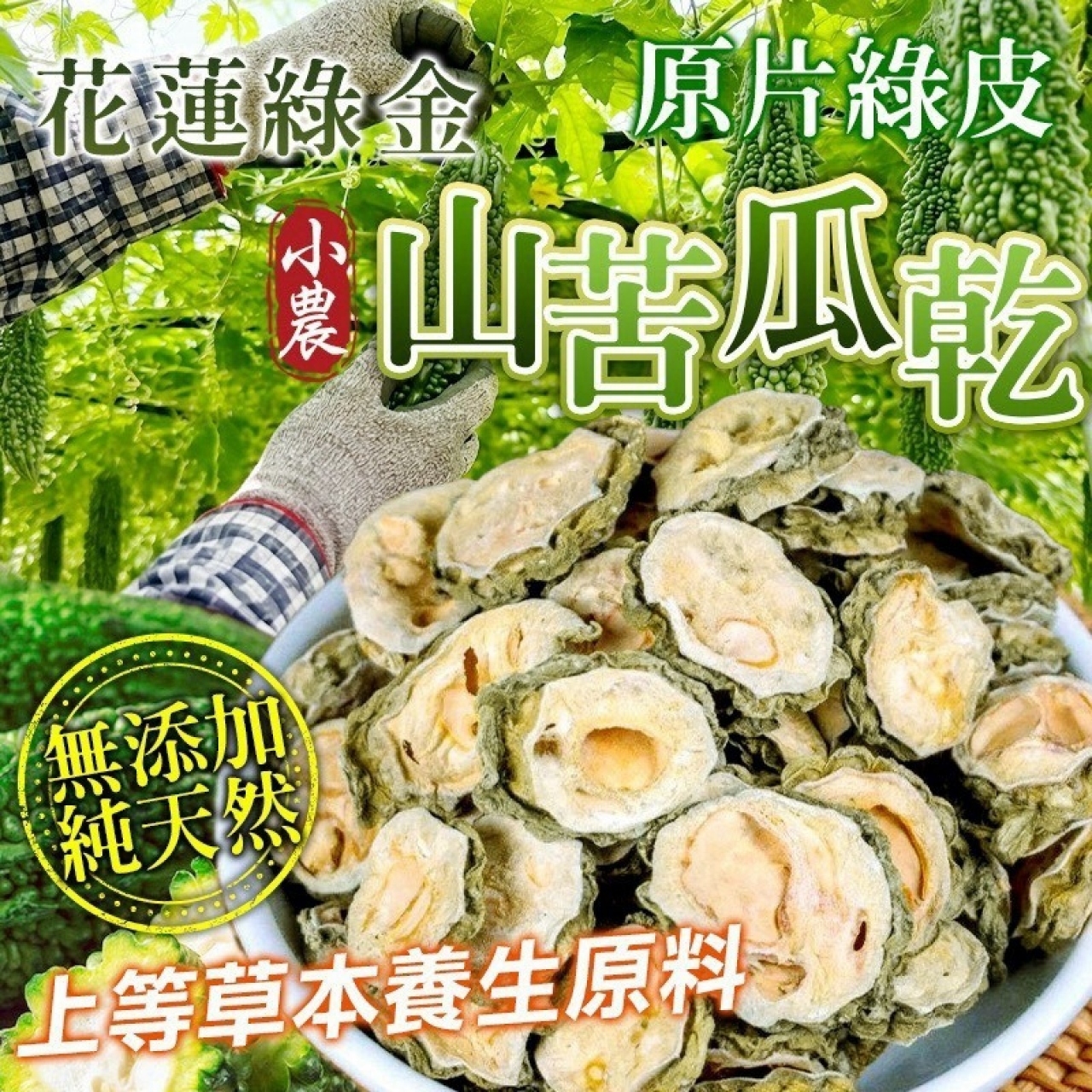 小農山苦瓜原片乾200g