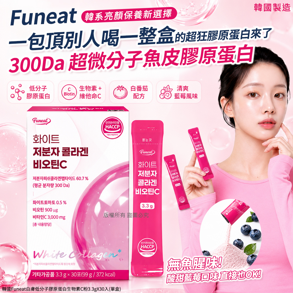 空運團-韓國Funeat白膚低分子膠原蛋白生物素C粉3.3gX30入 單盒