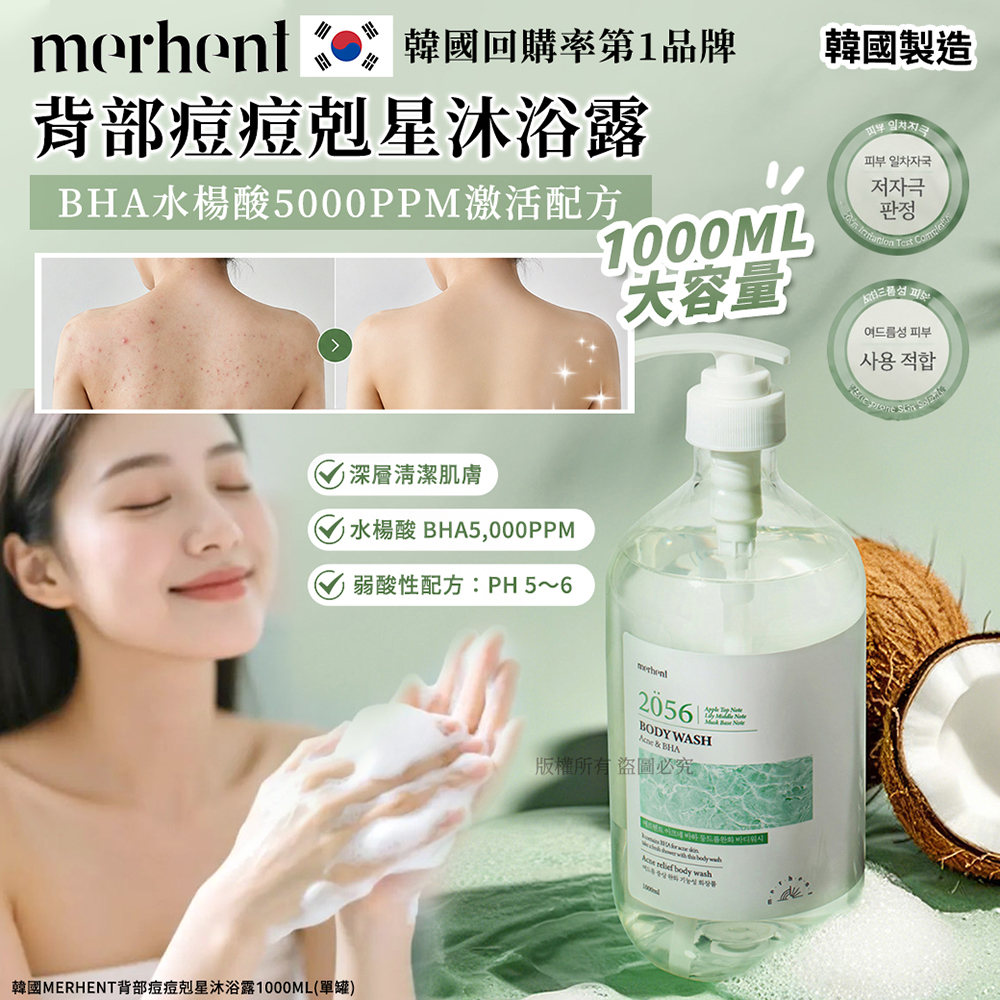 韓國merhent背部痘痘剋星沐浴露1000ml 單罐