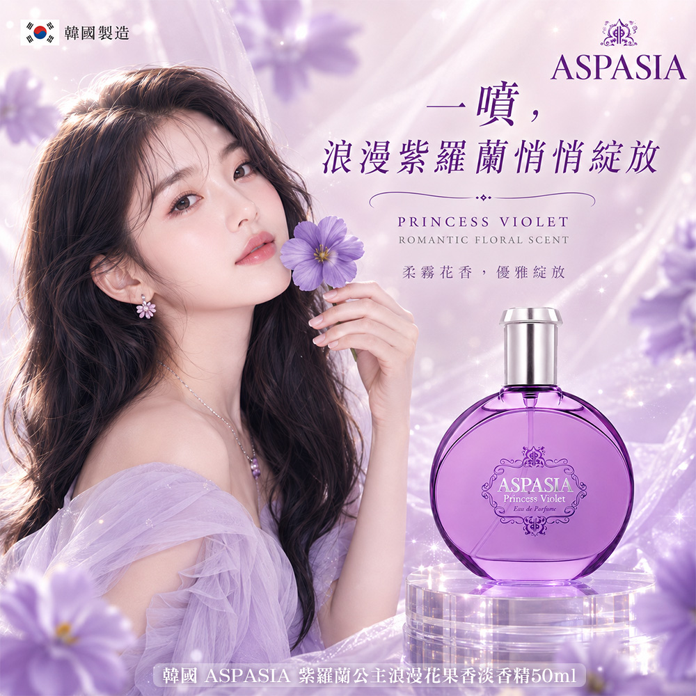 韓國 ASPASIA 紫羅蘭公主浪漫花果香淡香精50ml 單瓶