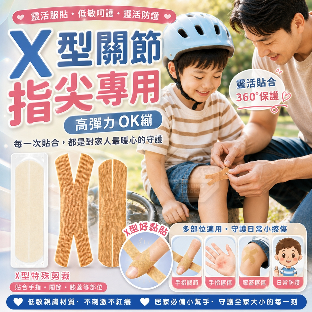 (2包)靈活服貼X型關節指尖專用高彈力OK繃 100入