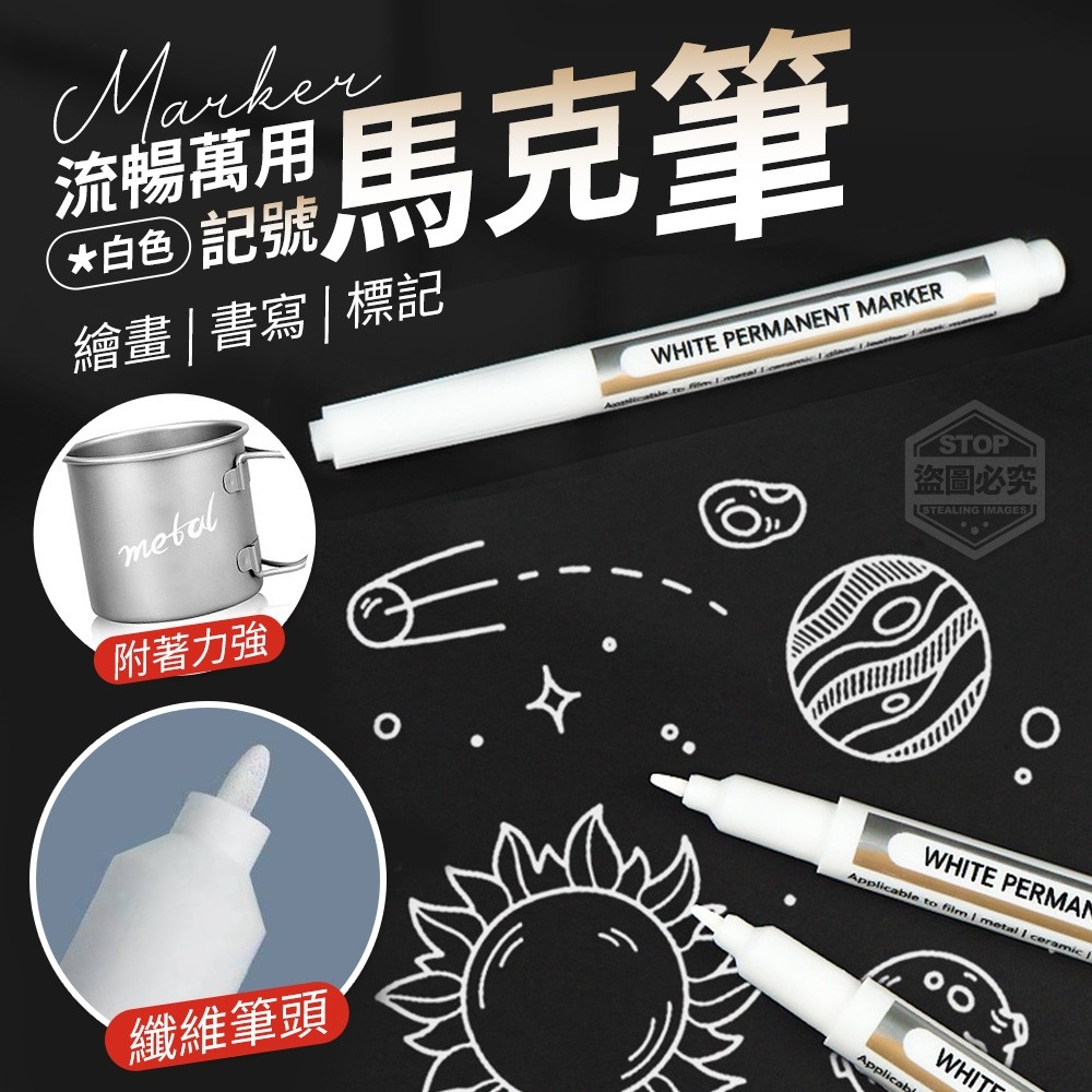 萬用流暢白色記號馬克筆10入