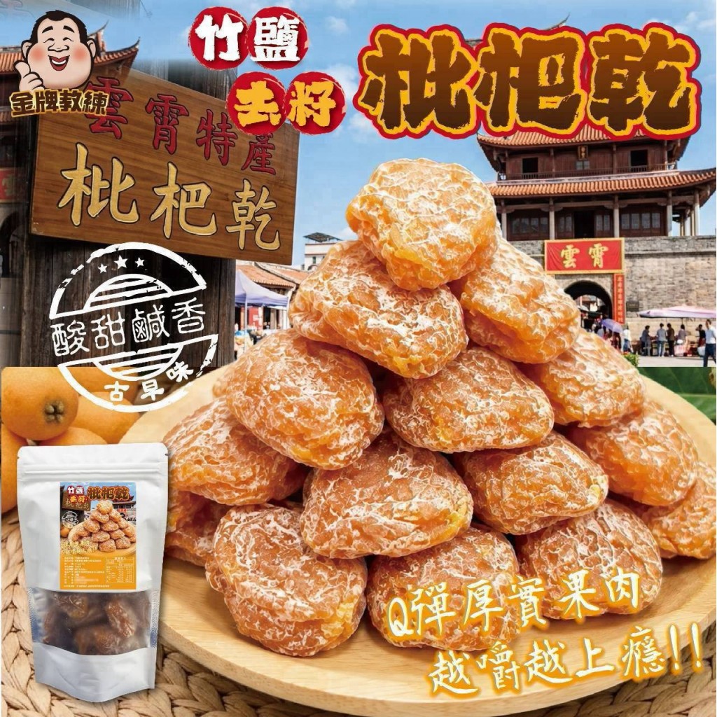 竹鹽去籽枇杷乾120g