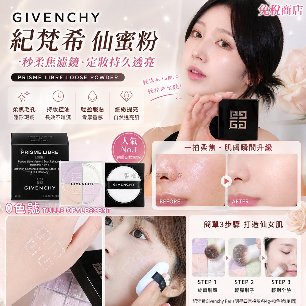 紀梵希Givenchy Paris明星四宫格散粉4g-#0色號 單個