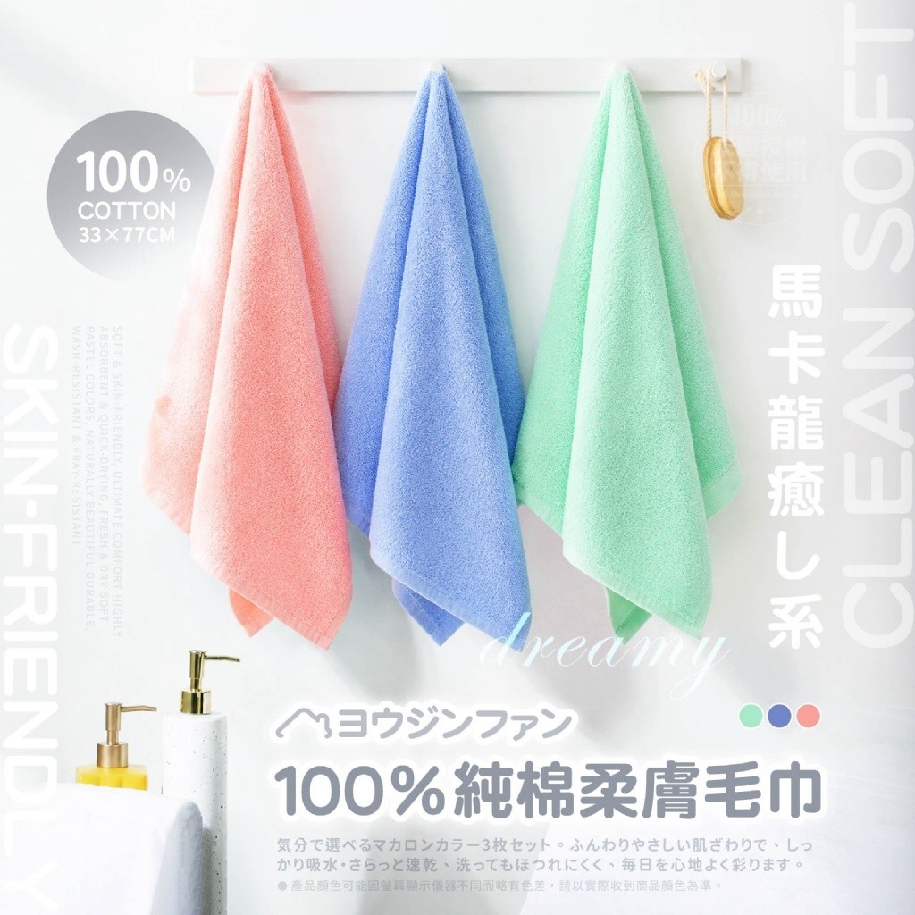 ヨウジンファン®日系療癒馬卡龍 100%純棉柔膚毛巾 3入/組