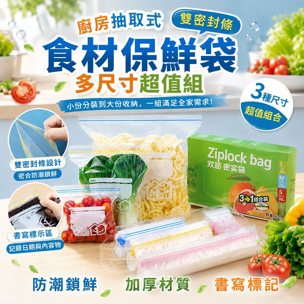 廚房抽取式雙密封條食材保鮮袋多尺寸超值組