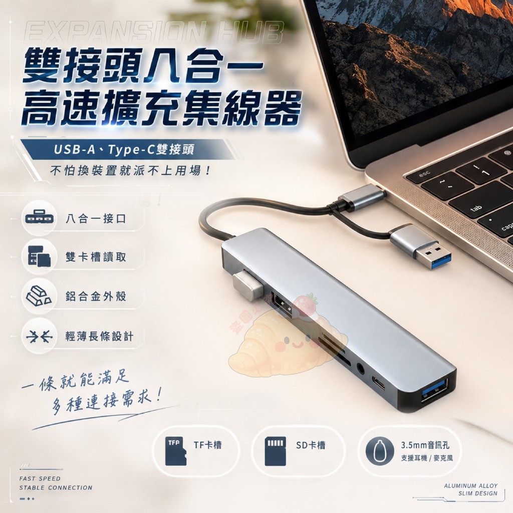 雙接頭八合一高速擴充集線器