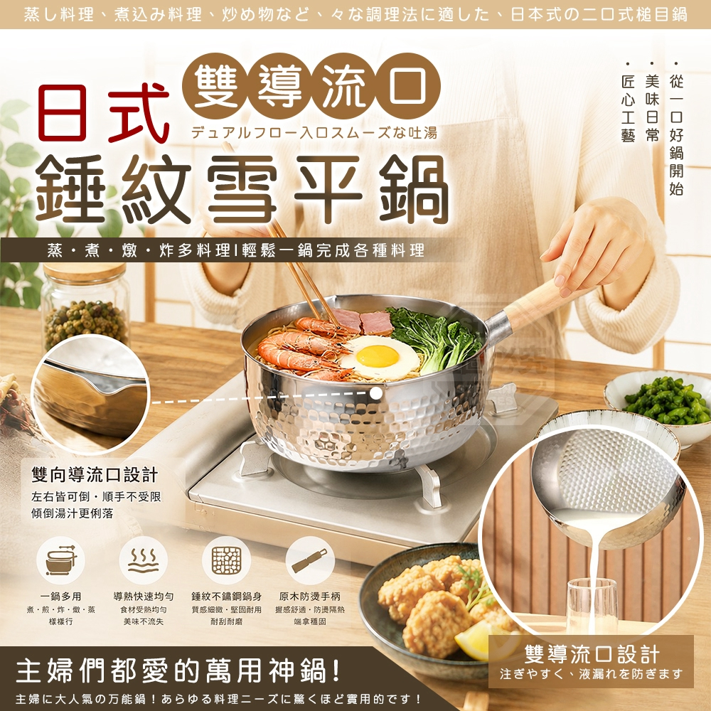 日式雙導流口錘紋蒸煮燉炸多料理雪平鍋