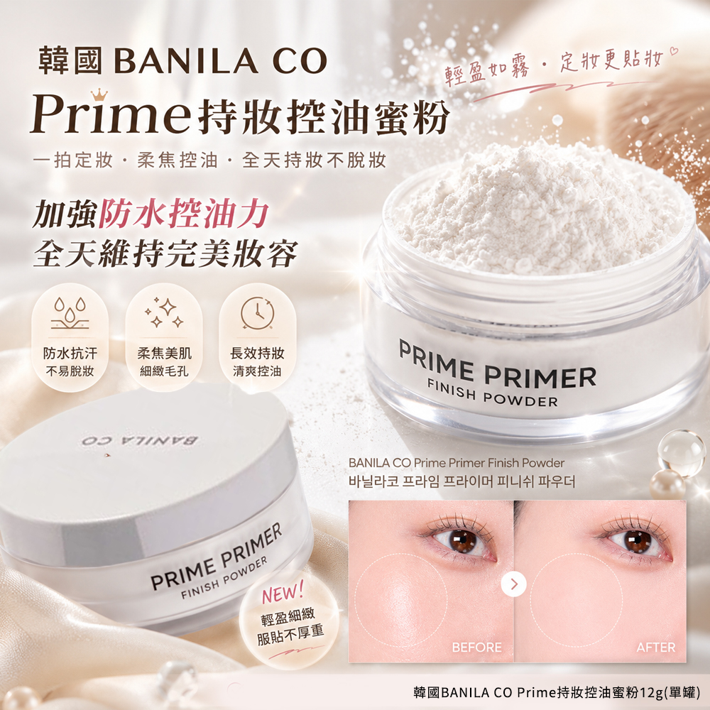 韓國BANILA CO Prime持妝控油蜜粉12g 單罐