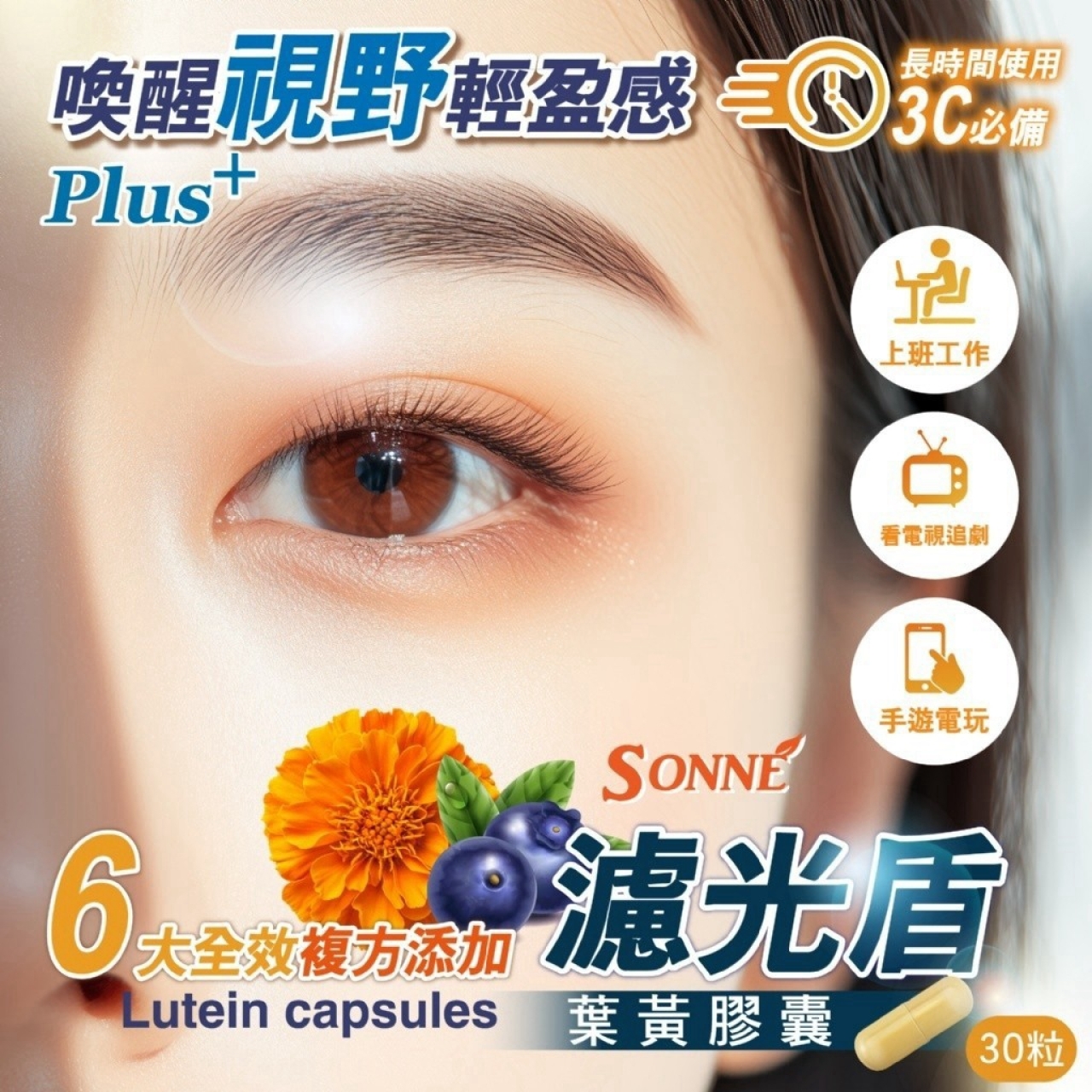 SONNE 👁️3C 晶透防禦🛡️濾光盾葉黃膠囊30粒