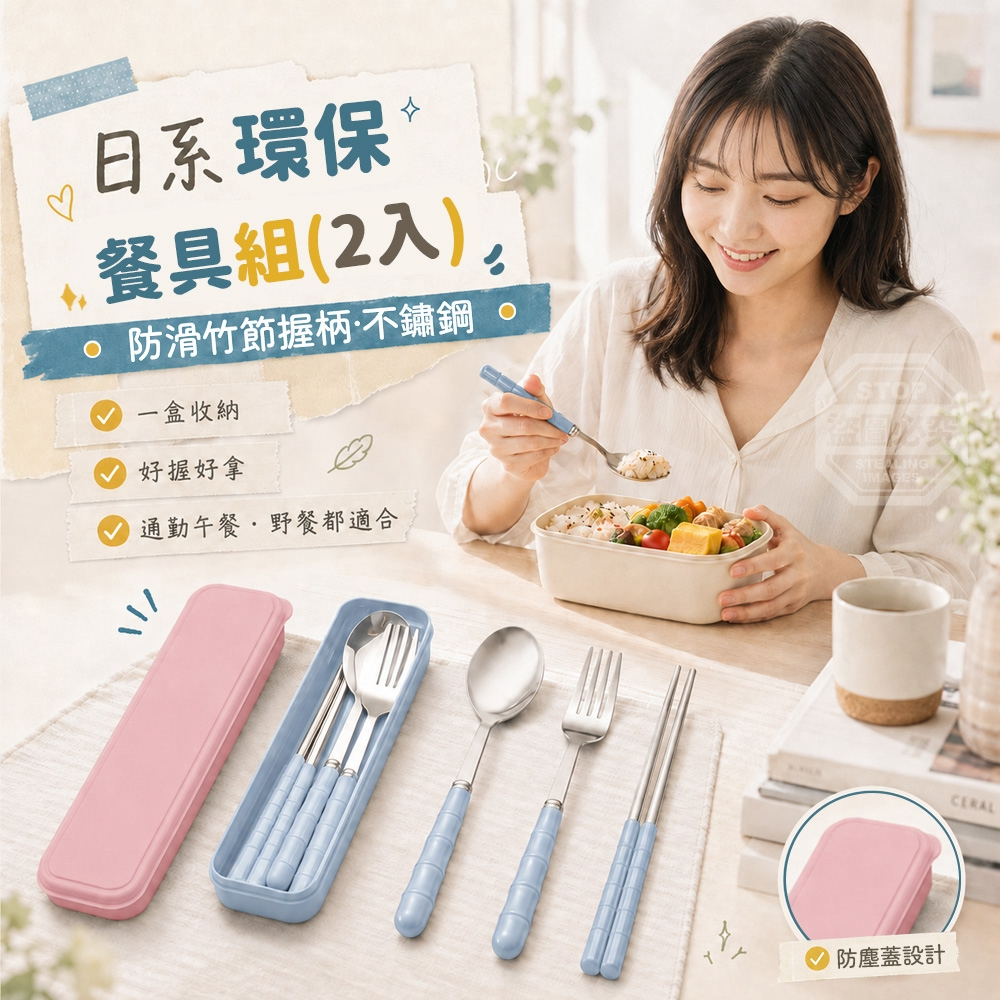 (2組)日系防滑竹節握柄不鏽鋼環保餐具組 2入