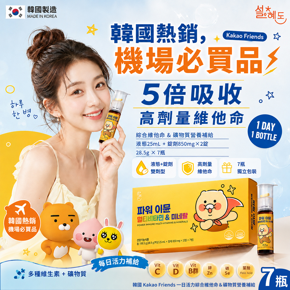 空運團-韓國 Kakao Friends 一日活力綜合維他命＆礦物質營養補給 x 7瓶 單盒