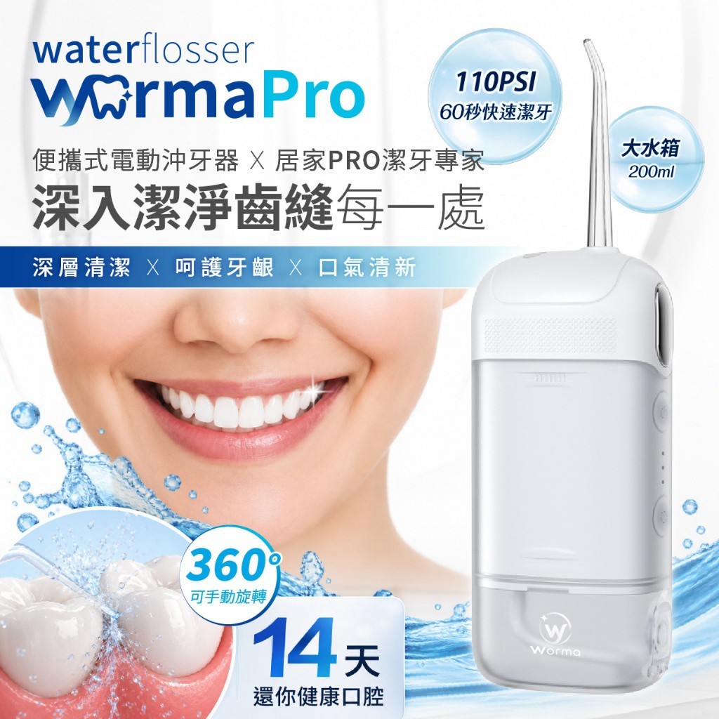 Worma® 便攜式電動沖牙器