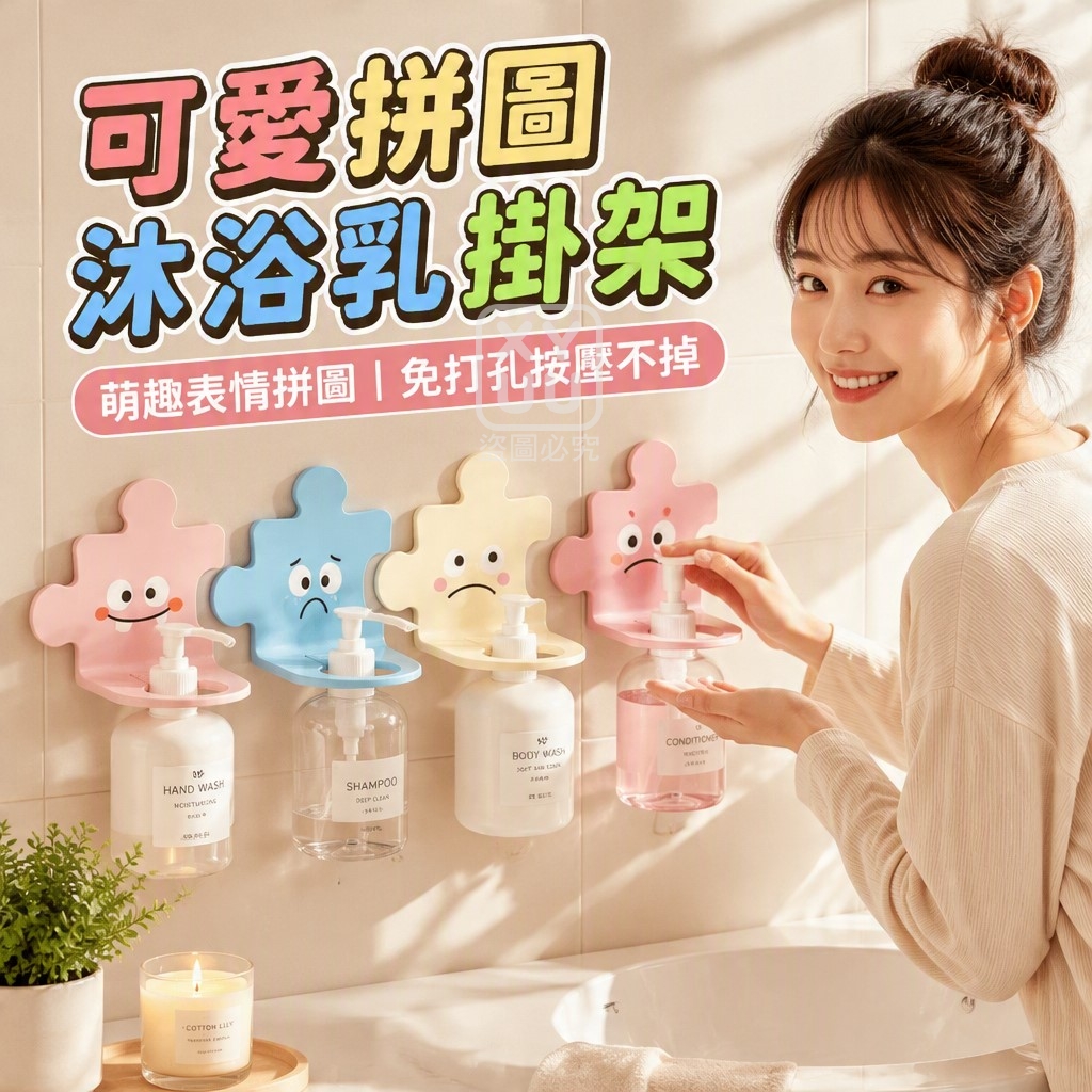 (4個)可愛拼圖沐浴乳掛架