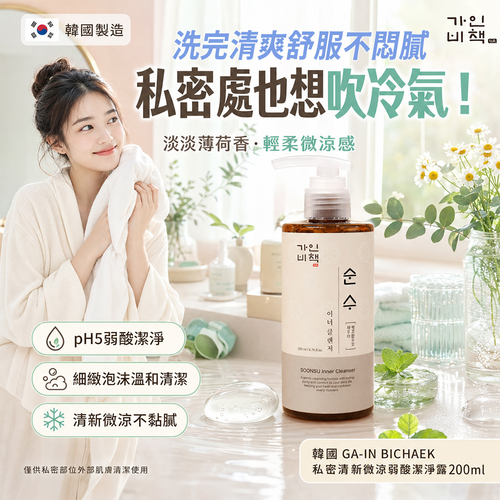 韓國 GA-IN BICHAEK 私密清新微涼弱酸潔淨露200ml 單瓶