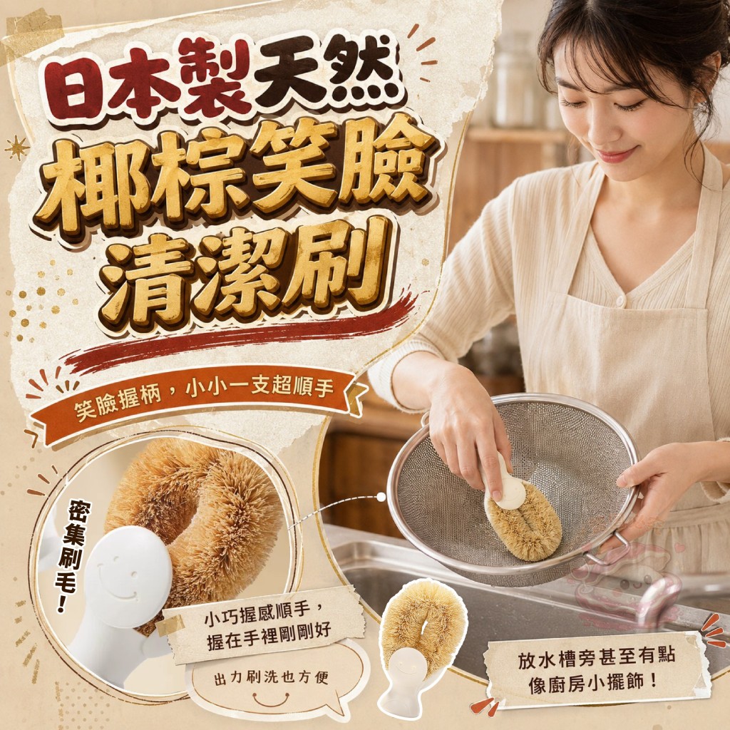 (2個)日本製天然椰棕笑臉清潔刷