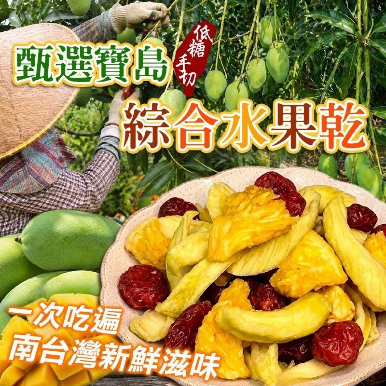 甄選寶島綜合水果乾 150g