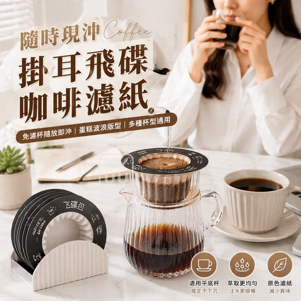 掛耳飛碟咖啡濾紙 一包50個