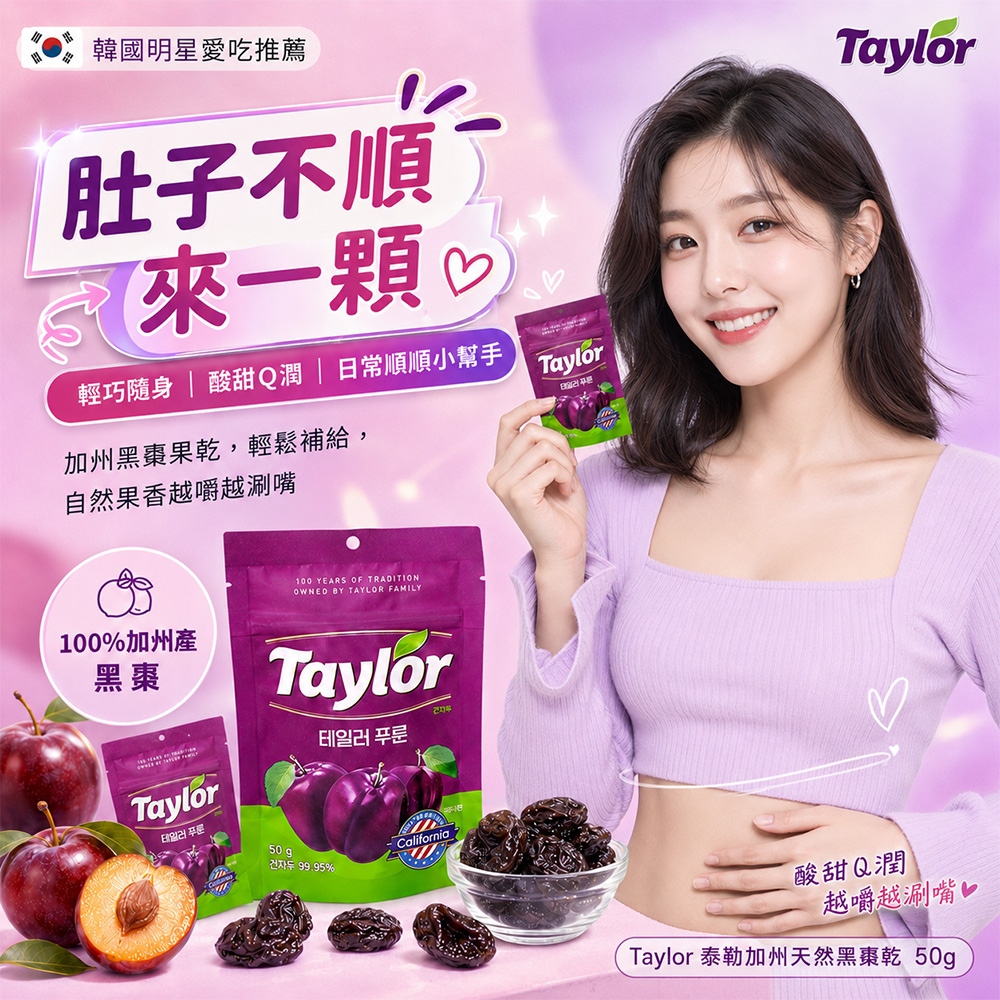 空運團-韓國 Taylor 順暢系泰勒加州香甜西梅乾50g 單包