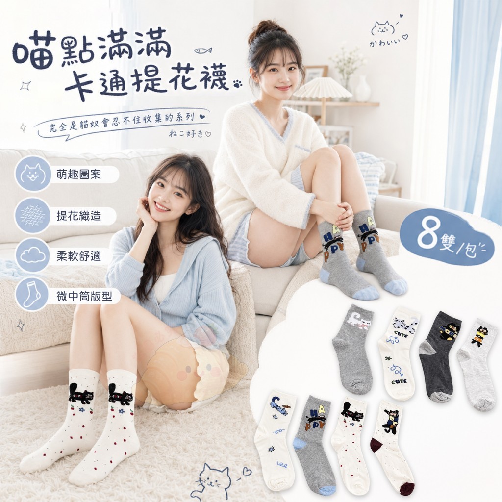 喵點滿滿卡通提花襪 8雙一包