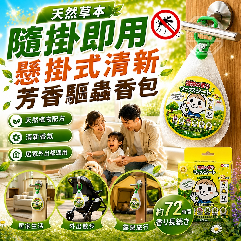 (4個)天然草本隨掛即用懸掛式清新芳香驅蟲香包