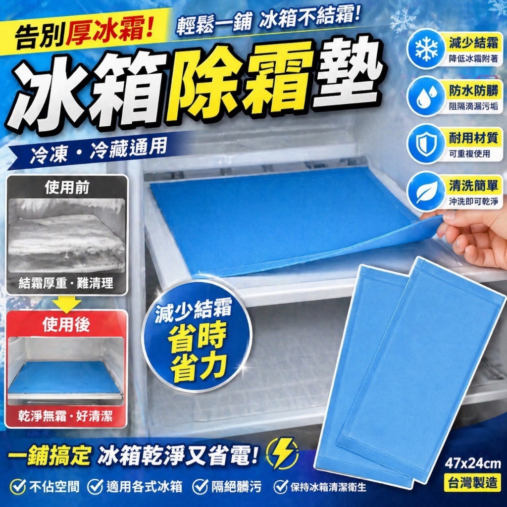 外銷歐美 冰箱冷凍庫除霜墊