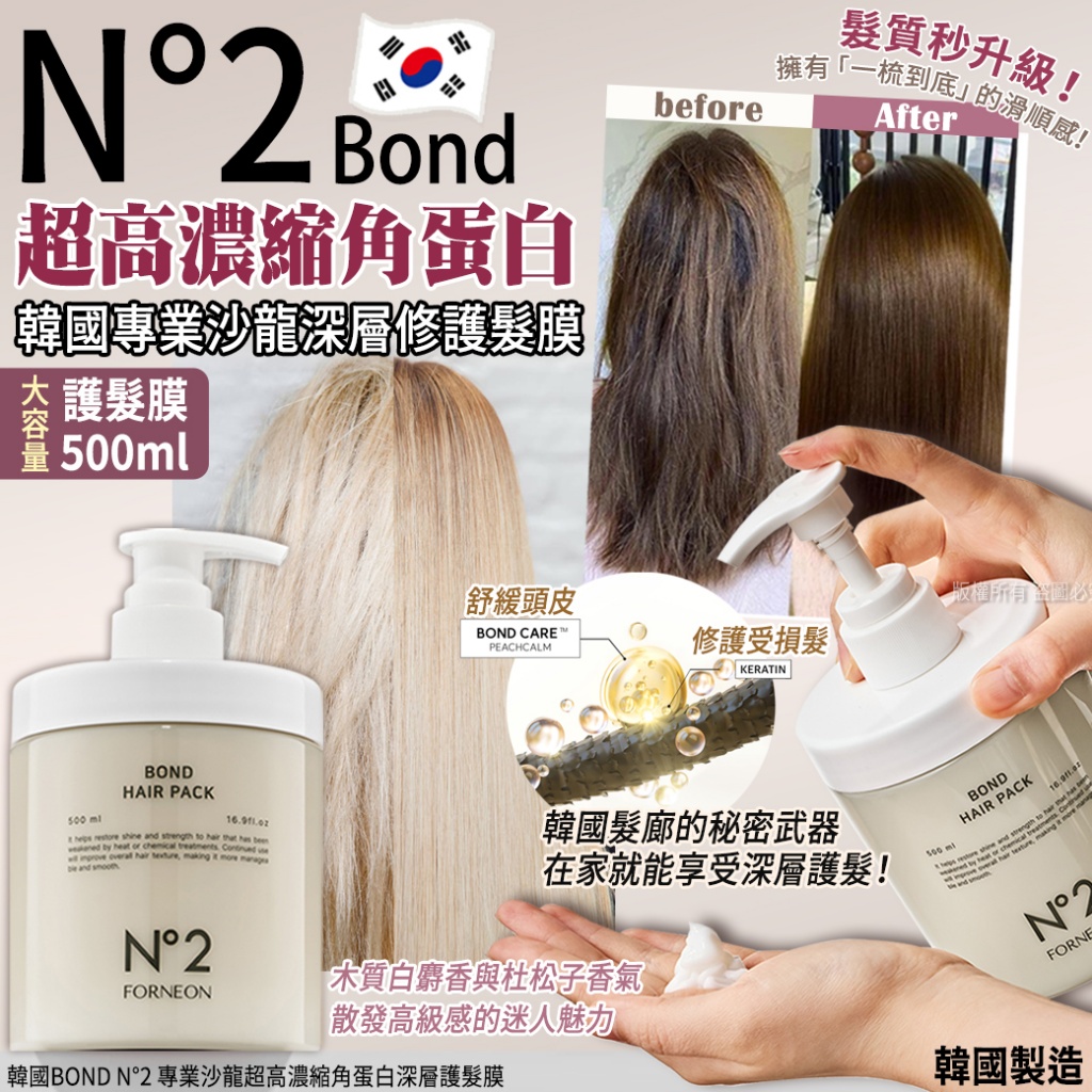 韓國 BOND N°2 專業沙龍超高濃縮角蛋白深層護髮膜-500ml 單瓶