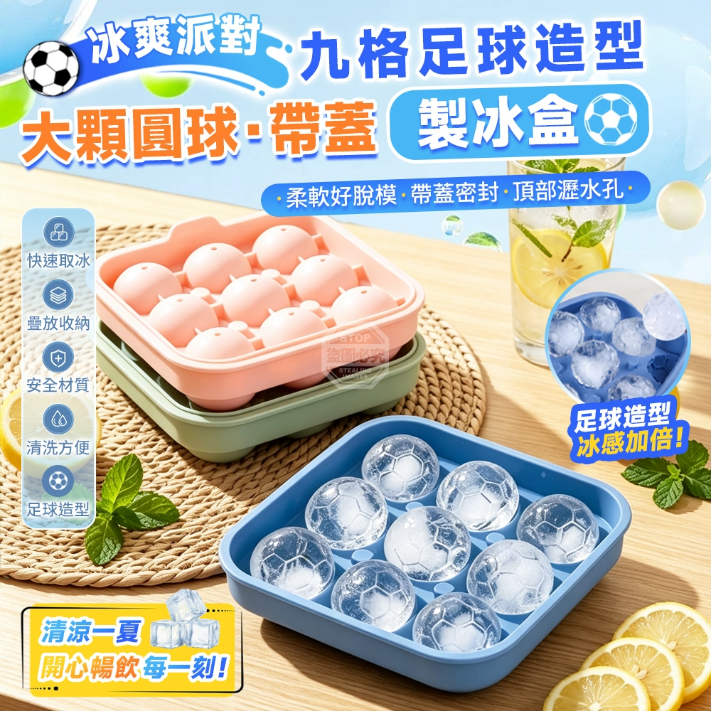 冰爽派對九格足球造型大顆圓球帶蓋製冰盒