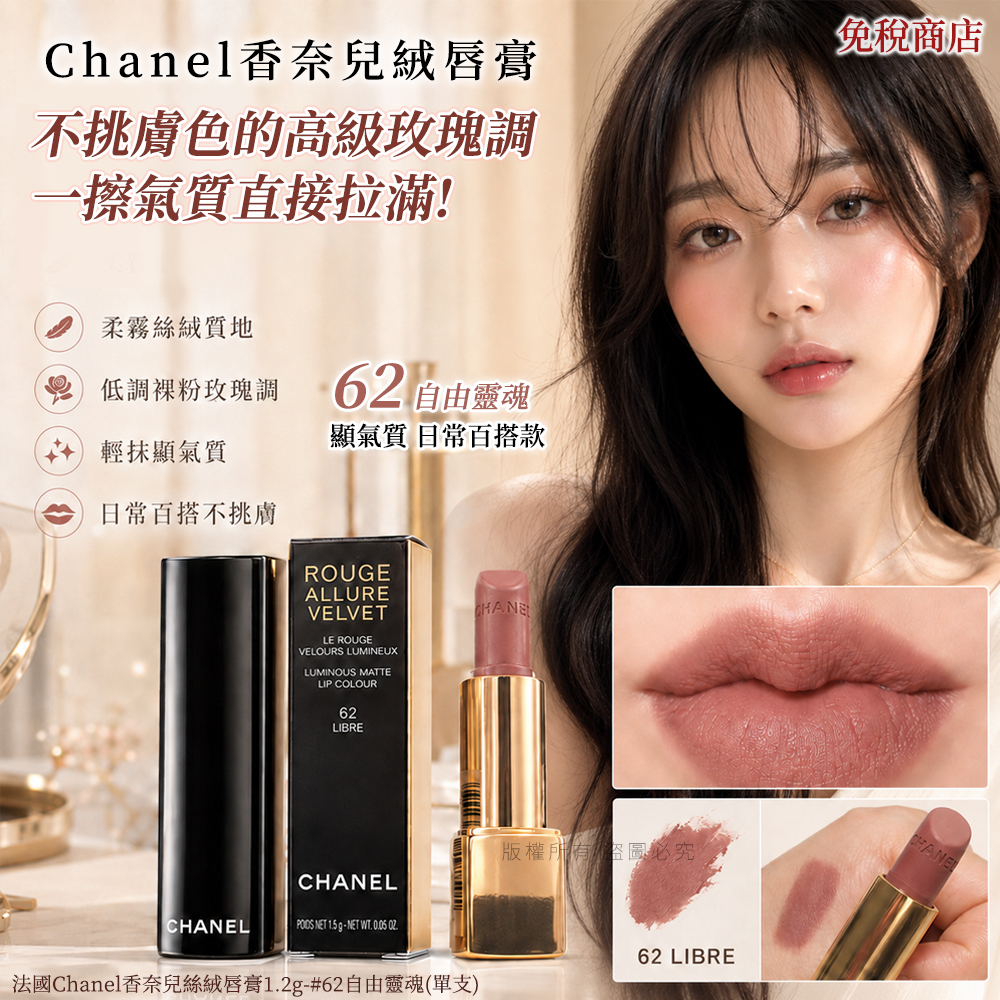 法國Chanel香奈兒絲絨唇膏1.2g-#62自由靈魂 單支
