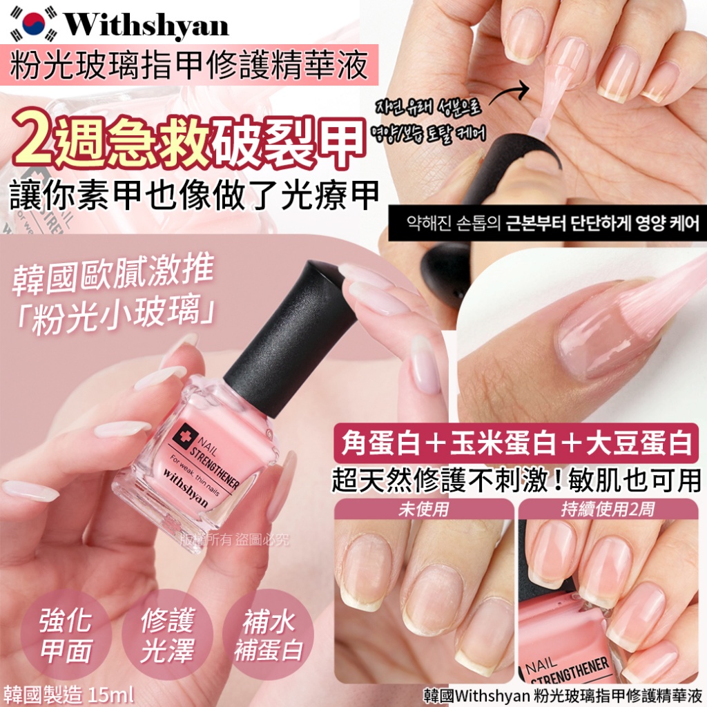 韓國Withshyan 粉光玻璃指甲修護精華液-15ml 單瓶