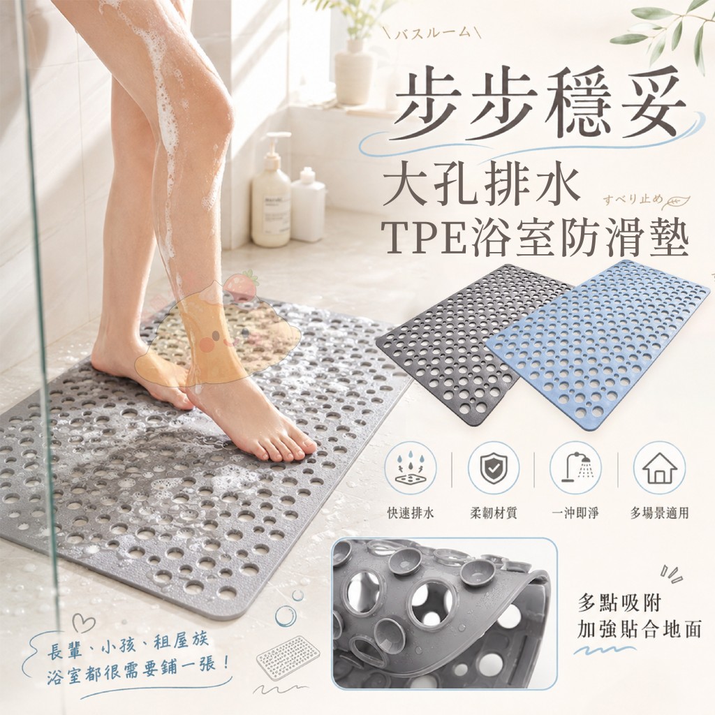 步步穩妥大孔排水TPE浴室防滑墊