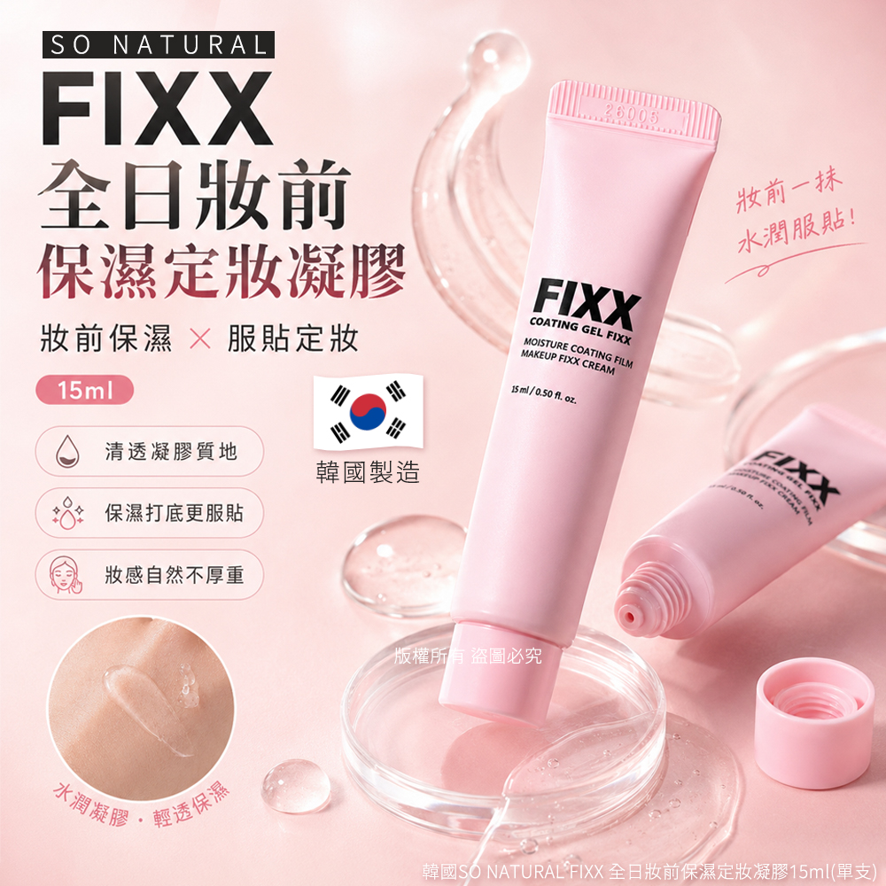 韓國SO NATURAL FIXX 全日妝前保濕定妝凝膠15ml 單支