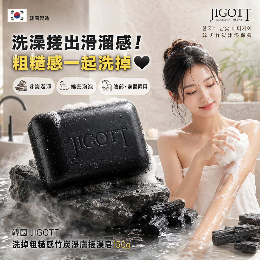 韓國 JIGOTT 粗糙肌掰掰竹炭搓澡皂150g 單顆