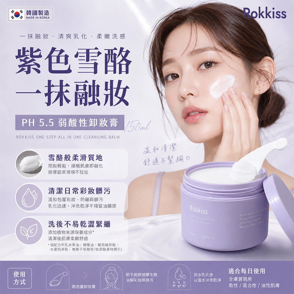 韓國 ROKKISS 紫色雪酪弱酸性卸妝膏 150ml 單罐