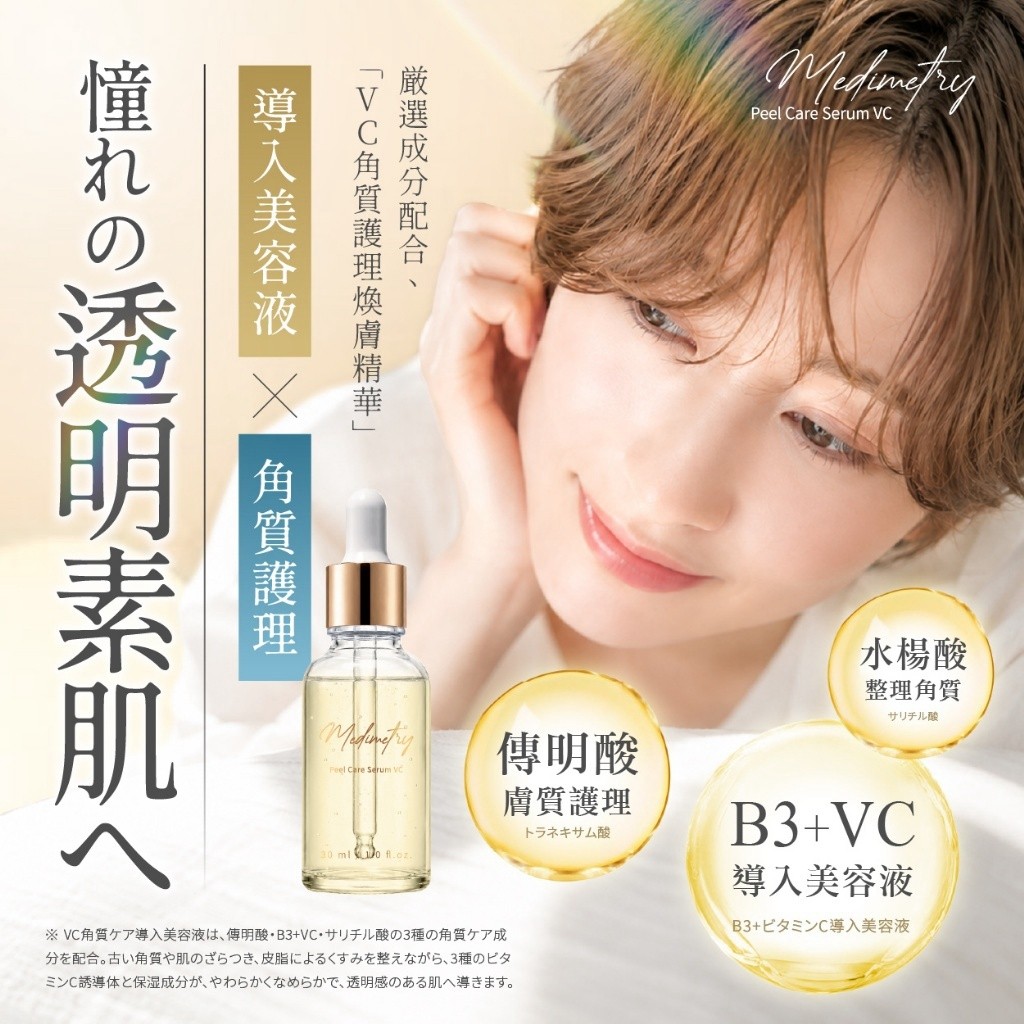 Medimetry®VC角質美容護理煥膚精華 30ml