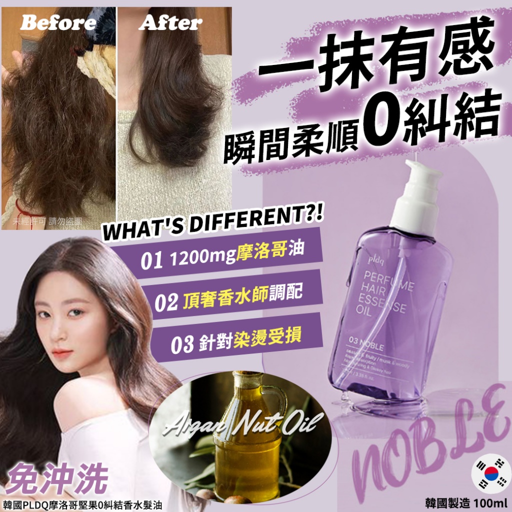 韓國PLDQ摩洛哥堅果0糾結香水髮油100ml-03 NOBLE 單瓶