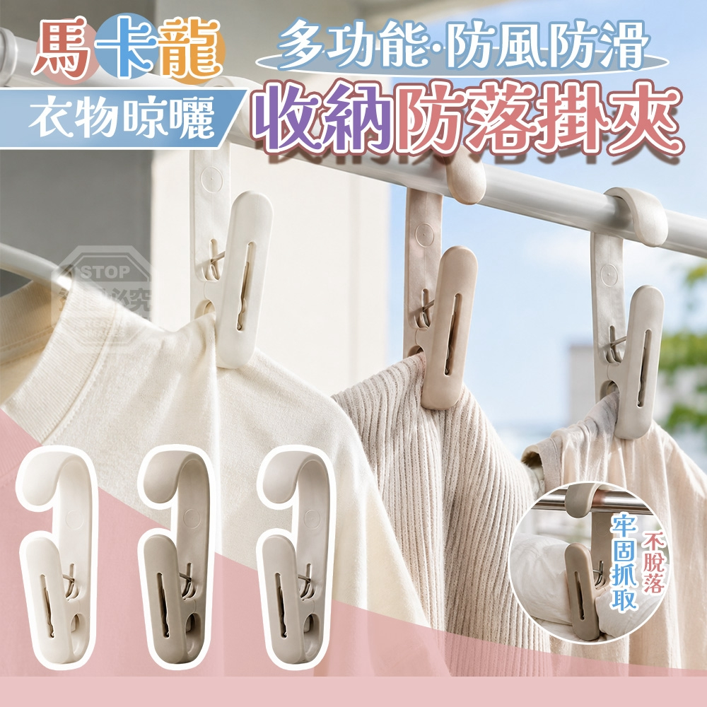 (2包)馬卡龍多功能防風防滑衣物晾曬收納防落掛夾 10入