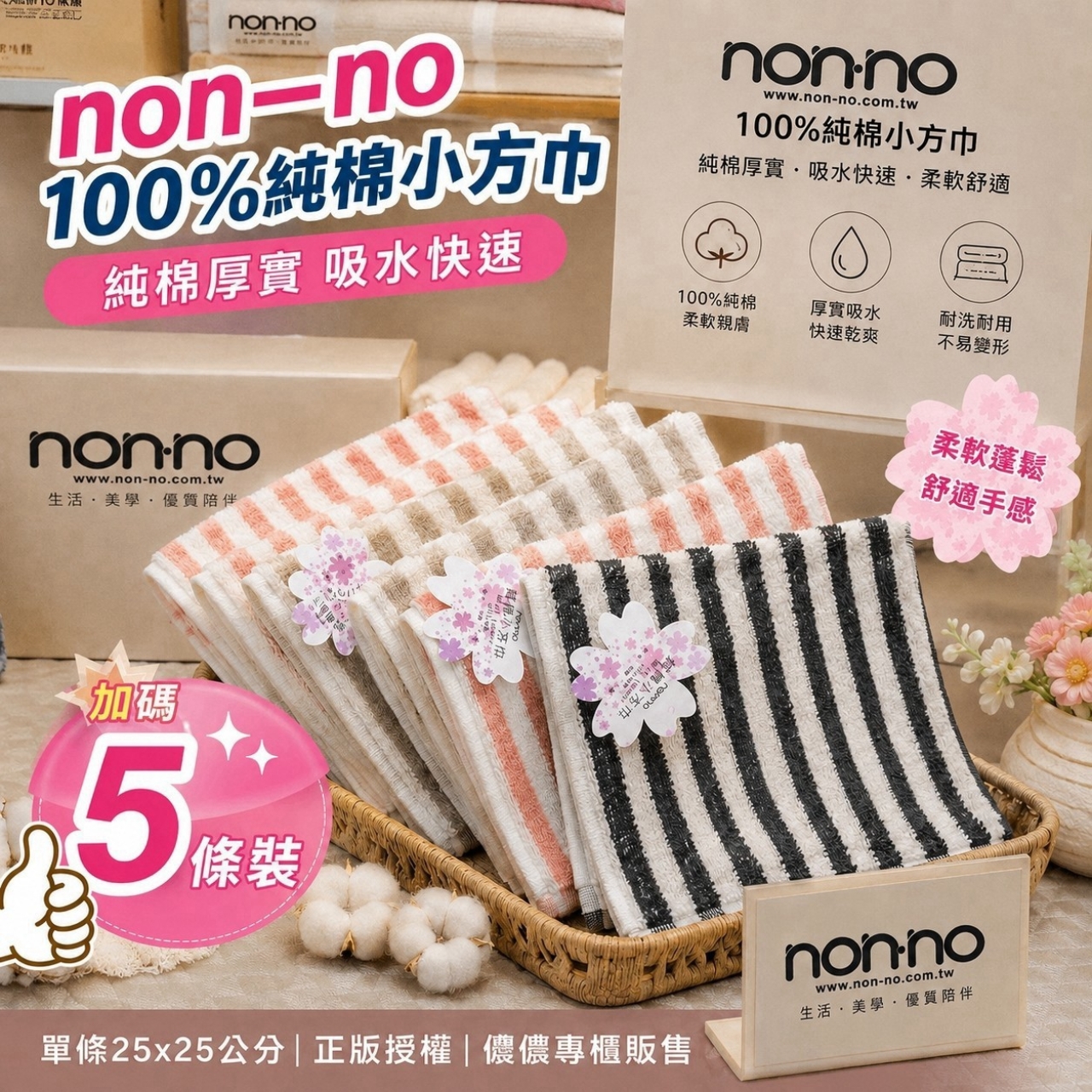 專櫃尾數出清-儂儂non-no100%純棉小方巾5條