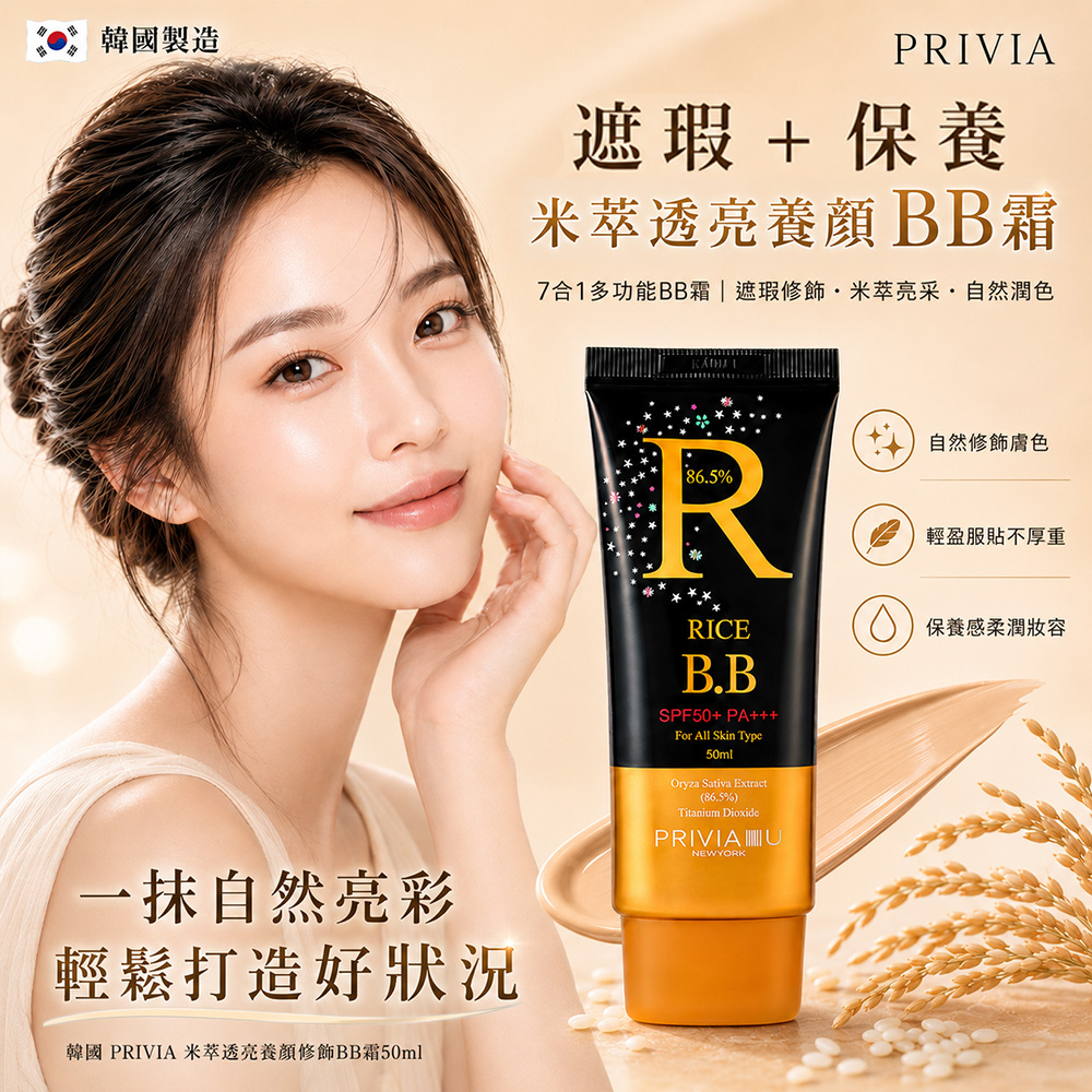 韓國 PRIVIA 米萃透亮養顏修飾BB霜50ml 單支