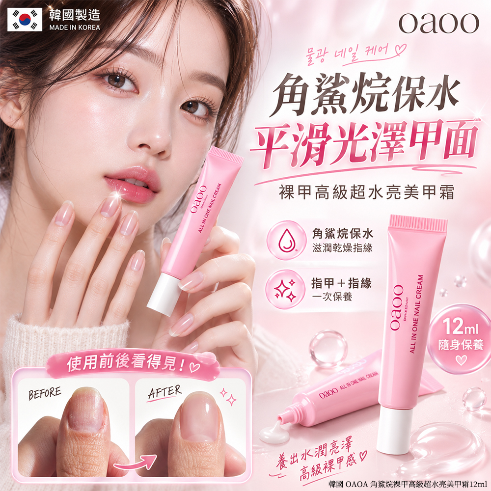 韓國 OAOA 角鯊烷裸甲高級超水亮美甲霜12ml 單支