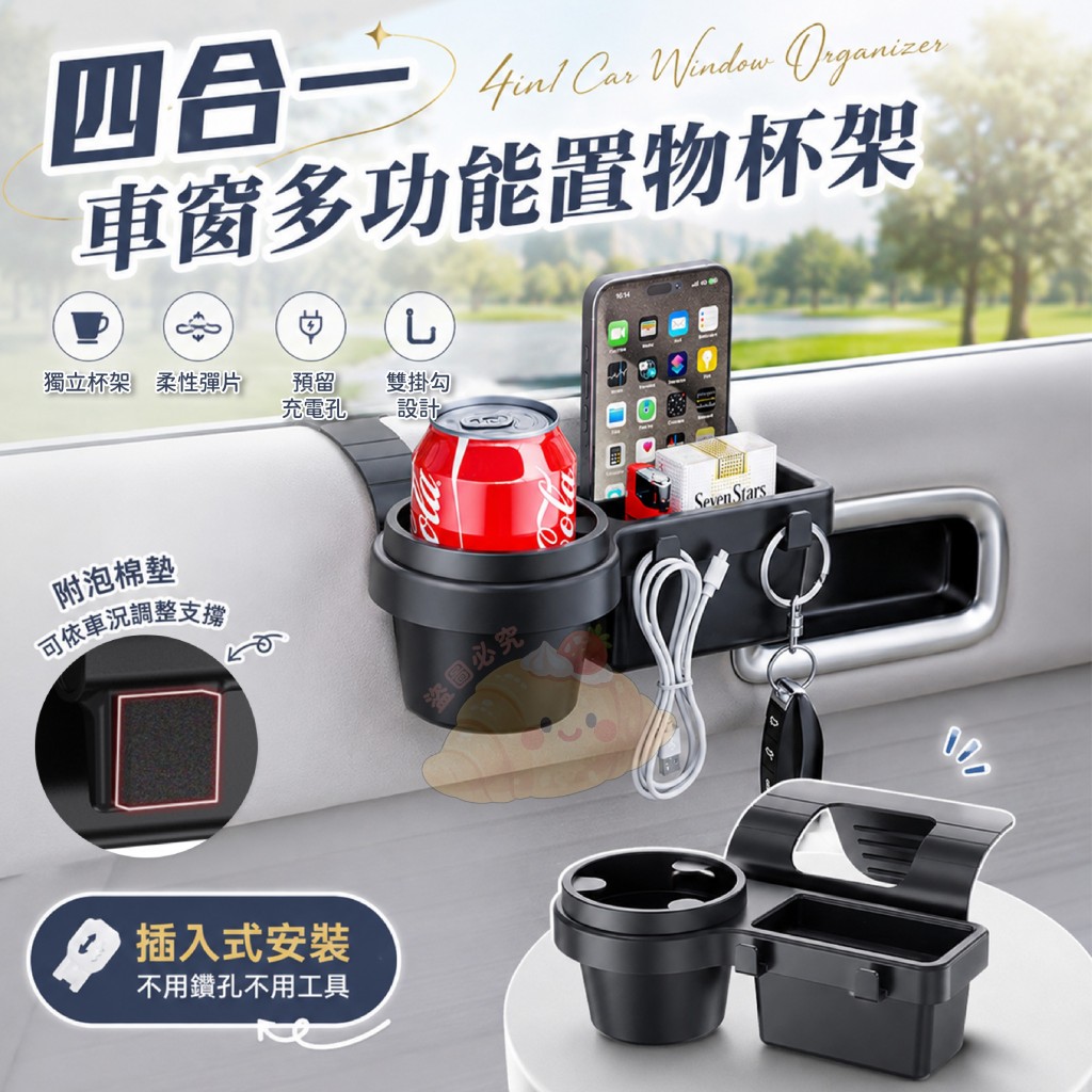 四合一車窗多功能置物杯架