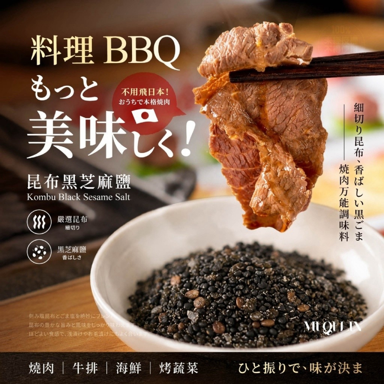 覓奇臨®昆布黑芝麻鹽 100g