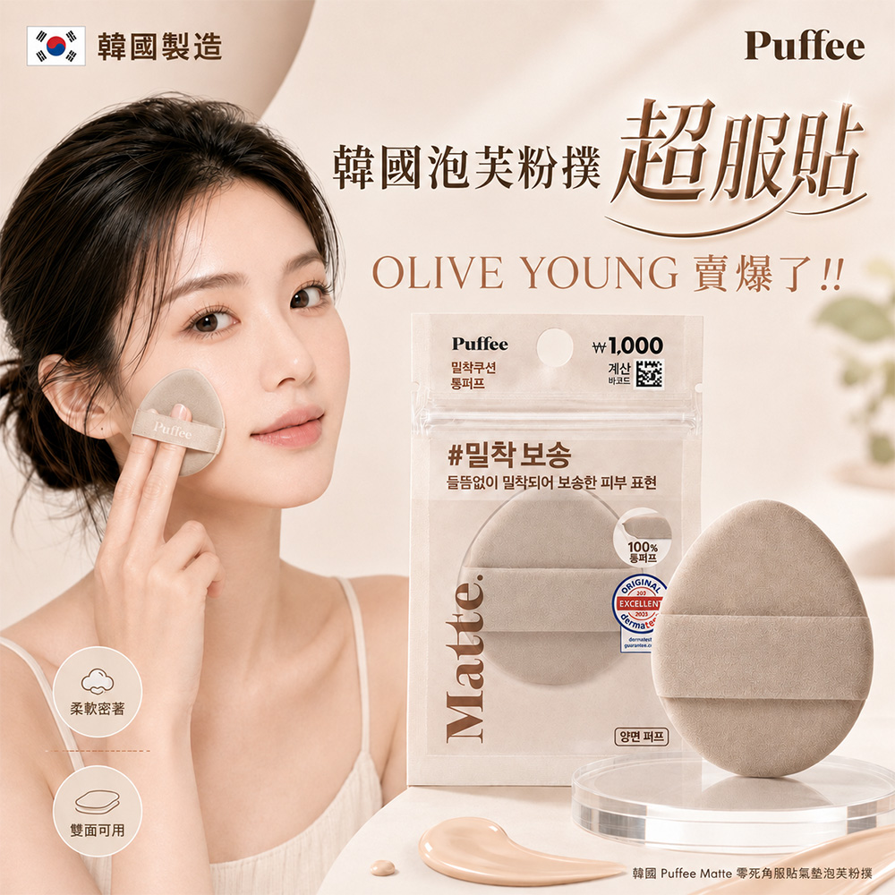 韓國 Puffee Matte 零死角服貼氣墊泡芙粉撲 單個