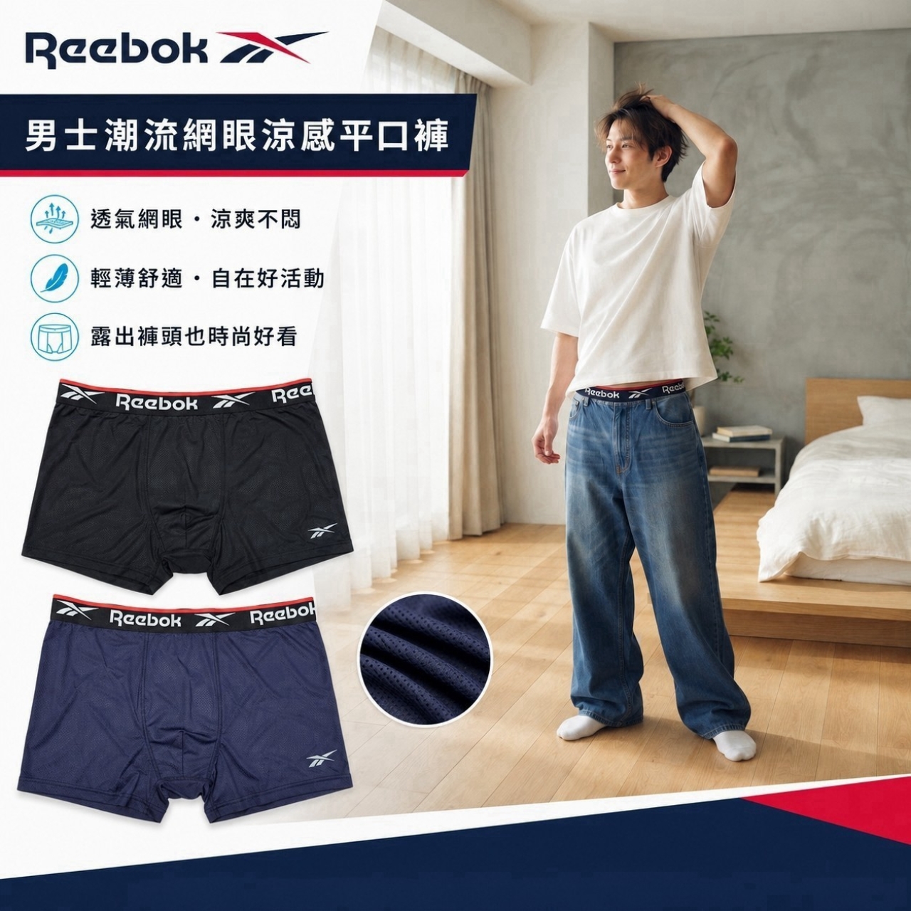 正版授權Reebok男士潮流網眼涼感平口褲