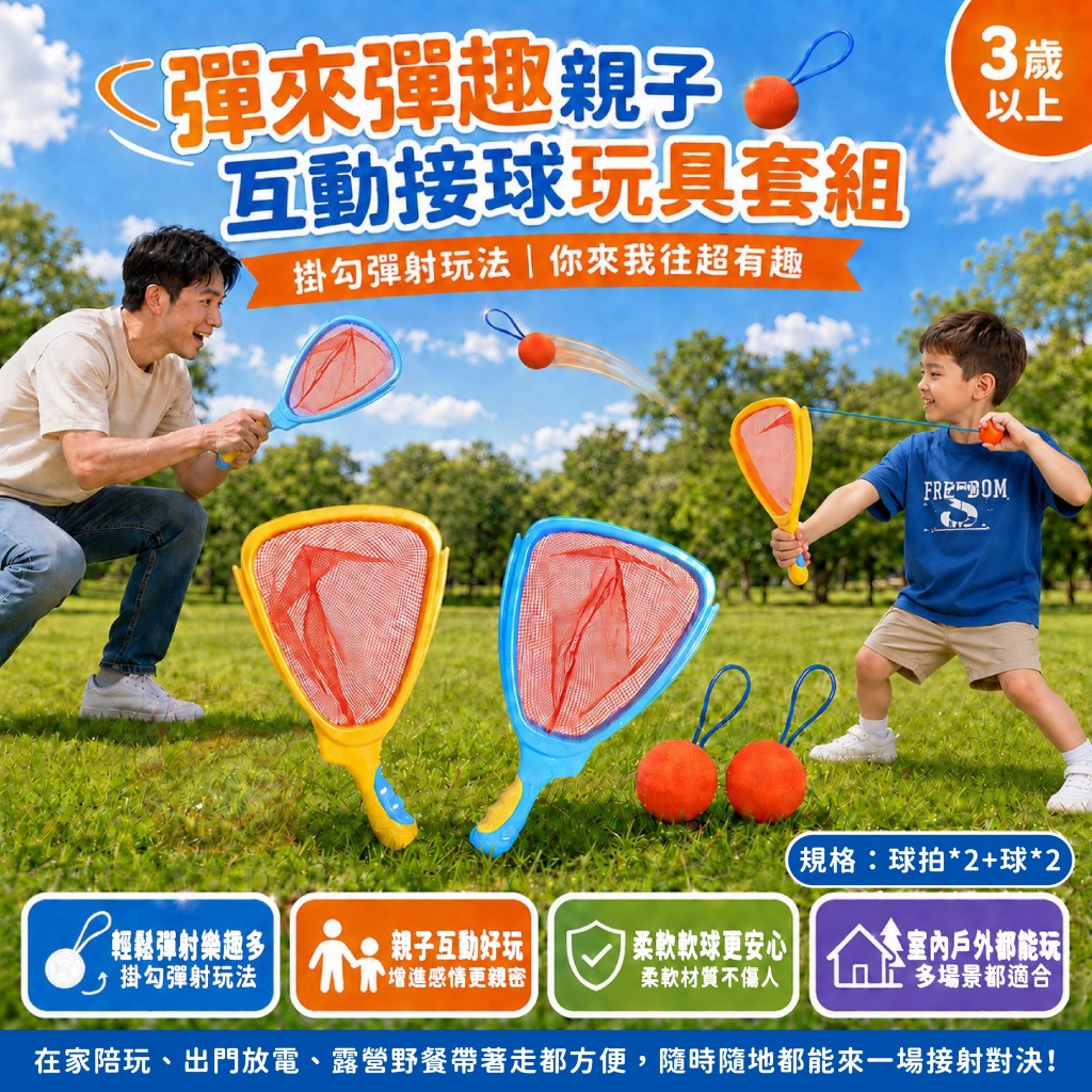 彈來彈趣親子互動接球玩具套組